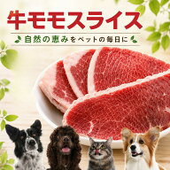 犬 猫 牛モモスライス 1kg グラスフェッド 牛モモ 生肉 赤身 高たんぱく 低脂肪 手作り 冷凍 犬用 猫用 …