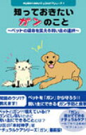 【書籍】知っておきたいガンのこと著者　本村伸子