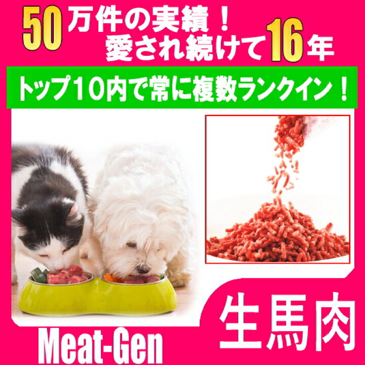 犬 馬肉 生肉 馬肉パラパラミンチ 500g ※冷凍バラ凍結です ペット用馬肉 （生馬肉） お肉屋さんのお惣菜 Meat-Gen