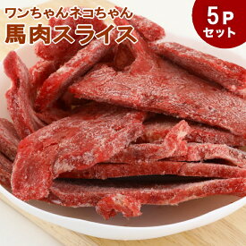 犬 馬肉 生肉 送料無料【5Pセット】馬肉スライス 5kg（1Kg×5Pセット） ※冷凍バラ凍結です ペット用馬肉 （生馬肉）
