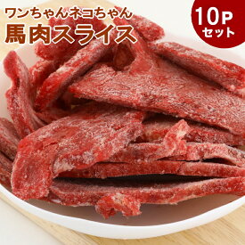 犬 馬肉 生肉 送料無料【10Pセット】馬肉スライス 10kg（1Kg×10Pセット） ※冷凍バラ凍結です ペット用馬肉 （生馬肉）【送料込/同梱包不可】