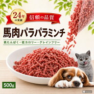 【冷凍】馬肉 パラパラミンチ 500g～バリエーション犬猫用 生馬肉ミンチ 1kg｜無添加・保存料不使用の高…