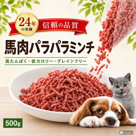 【冷凍】馬肉 パラパラミンチ 500g～バリエーション犬猫用 生馬肉ミンチ 1kg｜無添加・保存料不使用の高品質ペットフード｜手作りごはん・トッピング・アレルギー対策に最適な新鮮馬肉ミンチ 冷凍タイプ