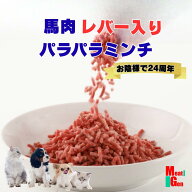 500g～　馬レバー入り馬肉パランコミンチ　アルゼンチン産/国内産/カナダ産　送料無料　ペットフード　ド…