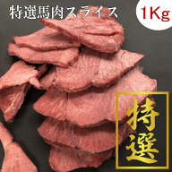 【特選馬肉　1Kg】馬肉6.5ミリスライス　冷凍バラ凍結で便利です 生食 ペット 馬肉 犬 生肉　ペッフード…