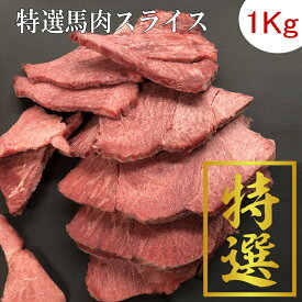 【特選馬肉　1Kg】馬肉6.5ミリスライス　冷凍バラ凍結で便利です 生食 ペット 馬肉 犬 生肉