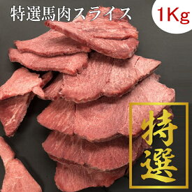 【特選馬肉　1Kg】馬肉6.5ミリスライス　冷凍バラ凍結で便利です 生食 ペット 馬肉 犬 生肉　ペッフード　ドックフード　キャットフード
