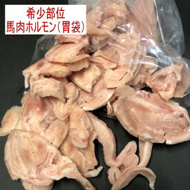 馬肉ホルモン（胃袋）500g カナダ産/フランス産/国内産　馬肉　馬胃袋　 生食 ペット 馬肉 犬