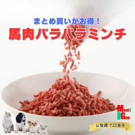 【冷凍】馬肉 パラパラミンチ 500g～バリエーション個数　　犬用・猫用 生 馬肉ミンチ ペット用 生食対応 高タンパク 低脂肪 グレインフリー