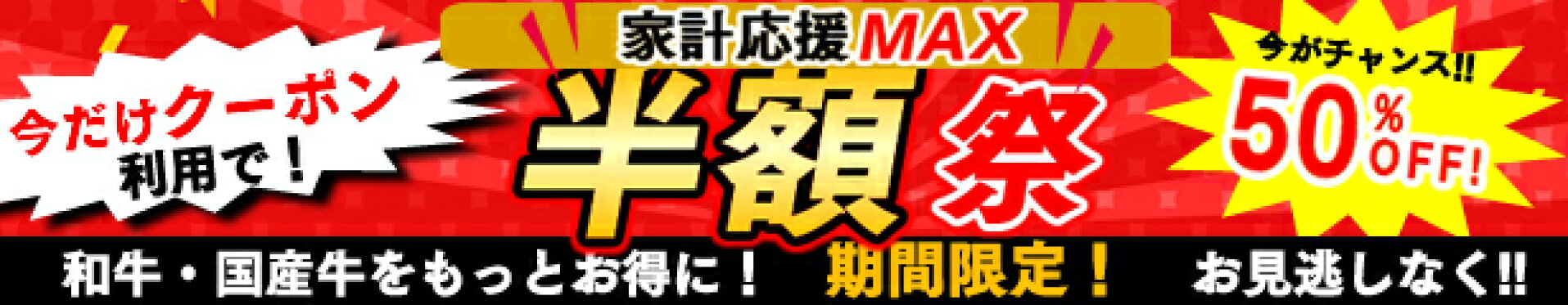 和牛黒毛和牛国産牛クーポン半額ステーキ焼肉しゃぶしゃぶすき焼き切り落し