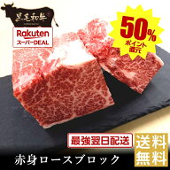 ポイントバックでお買得！【黒毛和牛】赤身ロース（肩ロース）ブロック400g【国産牛肉 卒業入学祝 和牛 …