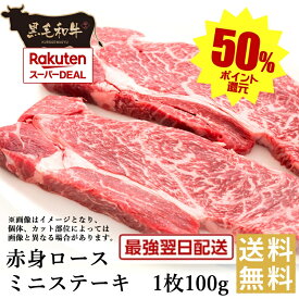ポイントバックでお買得！【黒毛和牛】赤身ロースミニステーキ1枚100g【国産牛肉 卒業入学祝 和牛 黒毛和牛 ギフト 御贈答 内祝い 御祝 出産祝 快気祝 お誕生日 赤身肉 バーベキュー 霜降肉 父の日 お中元 暑中見舞い 残暑見舞い】