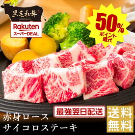 ポイントバックでお買得！【黒毛和牛】熟成赤身ロースサイコロステーキ【国産牛肉 卒業入学祝 和牛 黒毛和牛 ギフト 御贈答 内祝い 御祝 出産祝 快気祝 お誕生日 赤身肉 バーベキュー 霜降肉 父の日 お中元 暑中見舞い 残暑見舞い】