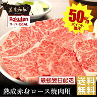 ポイントバックでお買得！【黒毛和牛】熟成赤身ロース焼肉用【国産牛肉 卒業入学祝 和牛 黒毛和牛 ギフト…