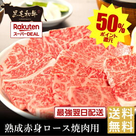 還元祭ポイント50%バック【黒毛和牛】熟成赤身ロース焼肉用【国産牛肉 卒業入学祝 和牛 黒毛和牛 ギフト 御贈答 内祝い 御祝 出産祝 快気祝 お誕生日 赤身肉 バーベキュー 霜降肉 父の日 お中元 暑中見舞い 残暑見舞い】