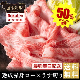 還元祭ポイント50%バック【黒毛和牛】熟成赤身ロースうす切り（すき焼,しゃぶしゃぶ用・鉄板焼用）国産牛肉 卒業入学祝 和牛 黒毛和牛 ギフト 御贈答 内祝い 御祝 出産祝 快気祝 お誕生日 赤身肉 バーベキュー 霜降肉 ブラックフライデー お歳暮 お年賀】