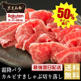 ポイントバックでお買得！【黒毛和牛】霜降バラカルビすきしゃぶ切り落し【国産牛肉 卒業入学祝 和牛 黒毛和牛 ギフト 御贈答 内祝い 御祝 出産祝 快気祝 お誕生日 赤身肉 バーベキュー 霜降肉 父の日 お中元 暑中見舞い 残暑見舞い】