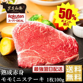 ポイントバックでお買得！【黒毛和牛】熟成赤身モモミニステーキ1枚100g【国産牛肉 卒業入学祝 和牛 黒毛和牛 ギフト 御贈答 内祝い 御祝 出産祝 快気祝 お誕生日 赤身肉 バーベキュー 霜降肉 父の日 お中元 暑中見舞い 残暑見舞い】