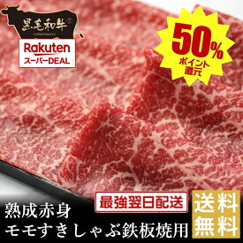 還元祭ポイント50%バック【黒毛和牛】熟成赤身モモすきしゃぶ鉄板焼用【国産牛肉 卒業入学祝 和牛 黒毛和牛 ギフト 御贈答 内祝い 御祝 出産祝 快気祝 お誕生日 赤身肉 バーベキュー 霜降肉 父の日 お中元 暑中見舞い 残暑見舞い】