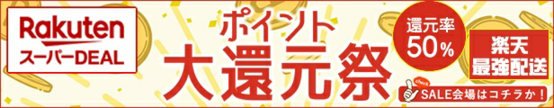 ポイントバック半額