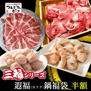 秋のクーポン祭!クーポンで半額!【三福シリーズ】遐福(カフク)鍋福袋3kg【国産牛肉 卒業入学祝 和牛 黒毛和牛 ギフト 御贈答 内祝い 御祝 出産祝 快気祝 お誕生日 焼肉 赤身 霜降り肉】