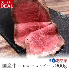 【国産牛】モモローストビーフ900g【国産牛肉 卒業入学祝 国産牛 ギフト 帰歳暮 御贈答 内祝い 御祝 出産祝 快気祝 お誕生日 赤身 モモ ローストビーフ 父の日 お中元】