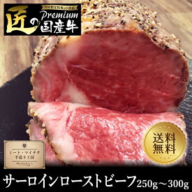 【国産プレミアムビーフ】サーロインローストビーフ250g〜300g【国産牛 御贈答 帰歳暮 内祝い 御祝 出産祝 快気祝 お誕生日 サーロイン ローストビーフ 父の日 お中元】