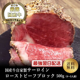 【国産牛】サーロインローストビーフ500g【国産牛 御贈答 帰歳暮 内祝い 御祝 出産祝 お歳暮 お年賀 お誕生日 サーロイン ローストビーフ】