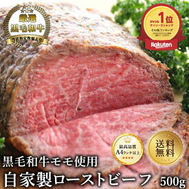 マイチクスーパーSALEクーポンで半額【黒毛和牛】ローストビーフ500g【国産和牛 黒毛和牛 和牛 御贈答 帰歳暮 内祝い 御祝 出産祝 快気祝 お誕生日 赤身 ローストビーフ】