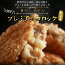 【神戸牛・三田和牛入り】自家製プレミアムコロッケパン粉付【国産牛 ギフト 御贈答 内祝い 御祝 出産祝 快気祝 お誕生日 お歳暮 お年賀 お弁当 おかず 揚げ物 デリカ お惣菜 冷凍総菜】
