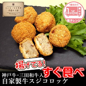 2025歳末SALEクーポンで20％割引【油調済すぐ食べコロッケ】神戸牛・三田和牛入自家製牛すじコロッケ【国産牛 ギフト 御贈答 内祝い 御祝 出産祝 快気祝 お誕生日 お歳暮 お年賀 お弁当 おかず 揚げ物 デリカ お惣菜 冷凍総菜】
