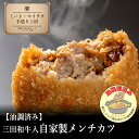 【油調済すぐ食べメンチカツ】三田和牛入り自家製メンチカツ【国産牛 ギフト 御贈答 内祝い 御祝 出産祝 快気祝 お誕生日 お歳暮 お年賀 お弁当 おかず 揚げ物 デリカ お惣菜 冷凍総菜】