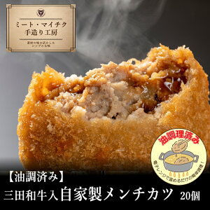 【油調済すぐ食べメンチカツ】三田和牛入り自家製メンチカツ【国産牛 ギフト 御贈答 内祝い 御祝 出産祝 快気祝 お誕生日 お歳暮 お年賀 お弁当 おかず 揚げ物 デリカ お惣菜 冷凍総菜】