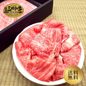 【肉ギフト特集】【三田和牛】霜降肩ロースすき焼き・しゃぶしゃぶ用350g【国産牛肉 和牛 黒毛和牛 御贈答 内祝い 御祝 出産祝 快気祝 お誕生日 肩ロース クラシタ 三田和牛 父の日 お中元】