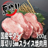 【豊西牛ホルモン】厚切り牛タン焼肉用5mmスライス200g（2人前） 【牛タン国産 国産牛 帰歳暮 焼肉 タン …