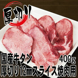 【豊西牛ホルモン】厚切り牛タン焼肉用12mmスライス400g（4人前） 【牛タン国産 国産牛 帰歳暮 焼肉 タン 牛タン 塩タン バーベキュー BBQ 鉄板焼 スライス 父の日 お中元】