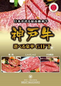 【送料無料】神戸牛目録セット1万円コース【結婚式2次会 目録 景品 ゴルフコンペ 目録 神戸牛 和牛 ギフト 帰歳暮 2次会 景品 お肉 目録 松阪牛 】