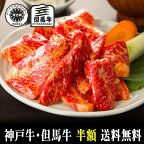 【神戸牛・但馬牛】中落ちカルビ（味付）焼肉切り落し500g【神戸牛 但馬牛国産和牛 和牛 御贈答 内祝い 御祝 出産祝 快気祝 お誕生日 卒業入学祝 BBQ 焼肉 神戸牛 カルビ バラ】