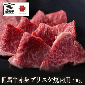 【但馬牛】ブリスケ焼肉用400g【国産牛肉 卒業入学祝 A4ランク 和牛 黒毛和牛 ギフト 帰歳暮 御贈答 内祝い 御祝 出産祝 快気祝 お誕生日 霜降り肉 父の日 お中元】