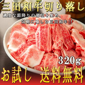 【三田和牛】【送料無料】お試し切り落し350g【国産牛肉 卒業入学祝 和牛 a5ランク 黒毛和牛 ギフト 帰歳暮 御贈答 内祝い 御祝 出産祝 快気祝 お誕生日 お試し 切り落し】