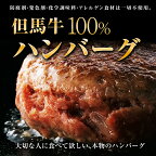 自家製【神戸牛・但馬牛100％】　ハンバーグ　6個　1.14kg