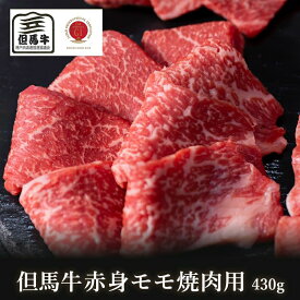 【但馬牛】赤身モモ焼肉用430g【国産牛肉 卒業入学祝 A4ランク 和牛 黒毛和牛 ギフト 帰歳暮 御贈答 内祝い 御祝 出産祝 快気祝 お誕生日 霜降り肉 父の日 お中元】