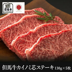 【但馬牛】カイノミ芯ステーキ130g×5枚650g(5人前)【国産牛肉 卒業入学祝 A4ランク 和牛 黒毛和牛 ギフト 帰歳暮 御贈答 内祝い 御祝 出産祝 快気祝 お誕生日 霜降り肉 父の日 お中元】