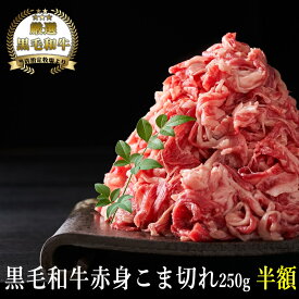 楽天スーパーセール【黒毛和牛】赤身こま切れめっちゃ盛り250g【国産和牛 黒毛和牛 和牛 御贈答 帰歳暮 内祝い 御祝 出産祝 快気祝 お誕生日 赤身 こま切れ】