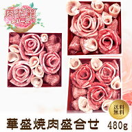 【母の日ギフト特集】肉花籠　華盛焼肉盛合せ480g【送料無料】【国産牛肉 和牛 黒毛和牛 但馬牛 三田和牛…