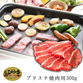 楽天スーパーセール【三田和牛】ブリスケ焼肉用300g（2人前）国産牛肉 卒業入学祝 A4ランク 和牛 黒毛和牛 御贈答 内祝い 御祝 出産祝 快気祝 帰歳暮 お誕生日 赤身肉 ブリスケ バラ 焼肉】