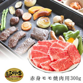 楽天スーパーセール【三田和牛】赤身モモ（うちひら）焼肉用350g（3人前）【国産牛肉 卒業入学祝 A4ランク 和牛 黒毛和牛 御贈答 内祝い 御祝 出産祝 快気祝 お誕生日 赤身肉 モモ 焼肉】