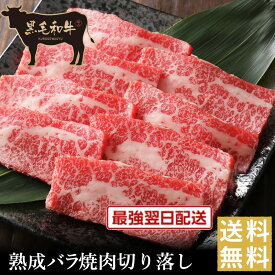 歳末クーポン祭り！クーポンで半額！【黒毛和牛】熟成バラ焼肉切り落し【国産牛肉 卒業入学祝 和牛 黒毛和牛 ギフト 御贈答 内祝い 御祝 出産祝 快気祝 お誕生日 カルビ 霜降肉 お歳暮 お年賀 ブラックフライデー】