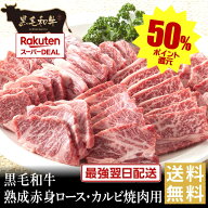 ポイントバックでお買得！【黒毛和牛】熟成赤身ロース・カルビ焼肉用【ブラックフライデー 国産牛肉 卒業…