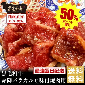 ポイントバックでお買得！【黒毛和牛】霜降バラカルビ味付焼肉用【国産牛肉 卒業入学祝 和牛 黒毛和牛 ギフト 御贈答 内祝い 御祝 出産祝 快気祝 お誕生日 赤身肉 バーベキュー 霜降肉 お歳暮 お年賀 ブラックフライデー】